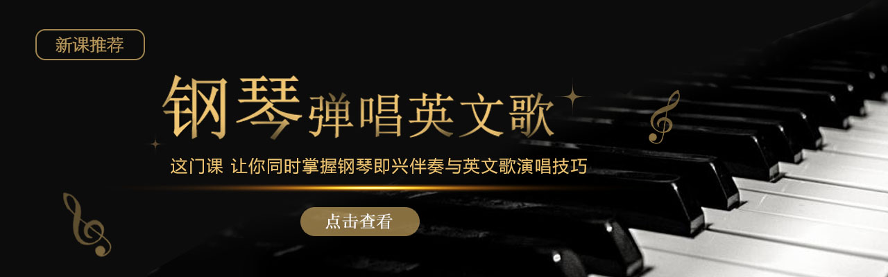 钢琴弹唱英文歌