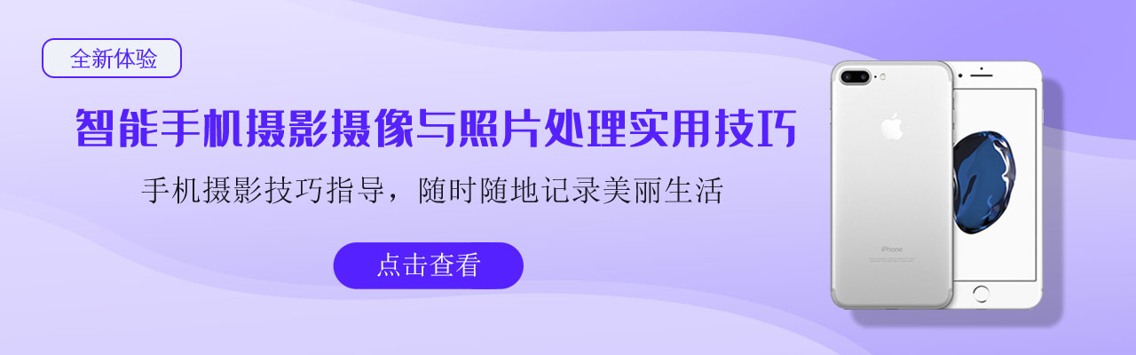 智能手机摄影摄像与照片处理实用技巧