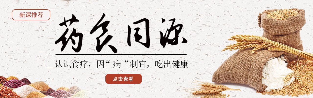 药食同源