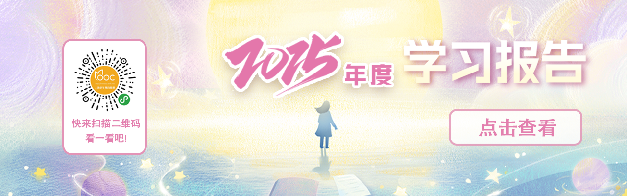 老年慕课年度报告上线