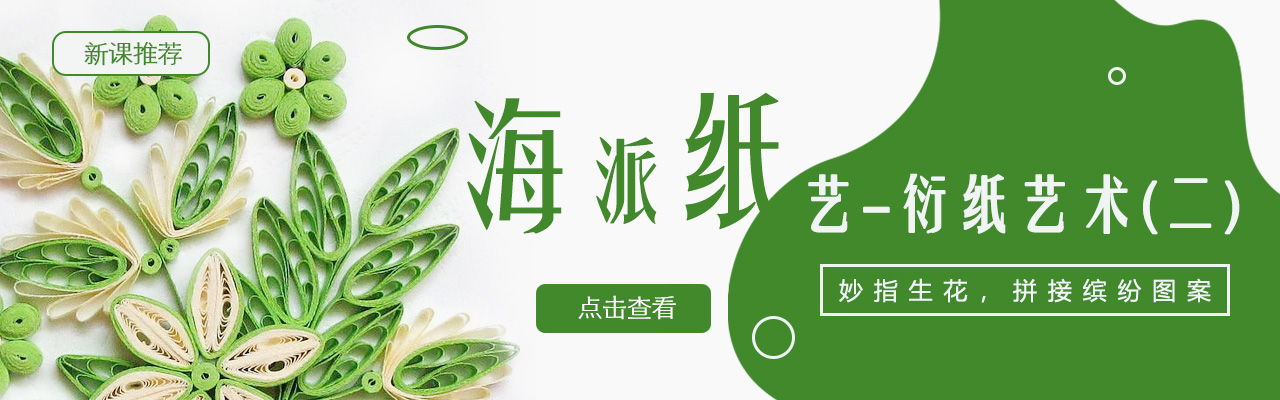 海派纸艺——衍纸艺术（二）