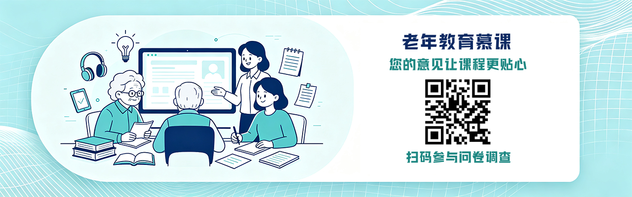 老年教育慕课问卷调查